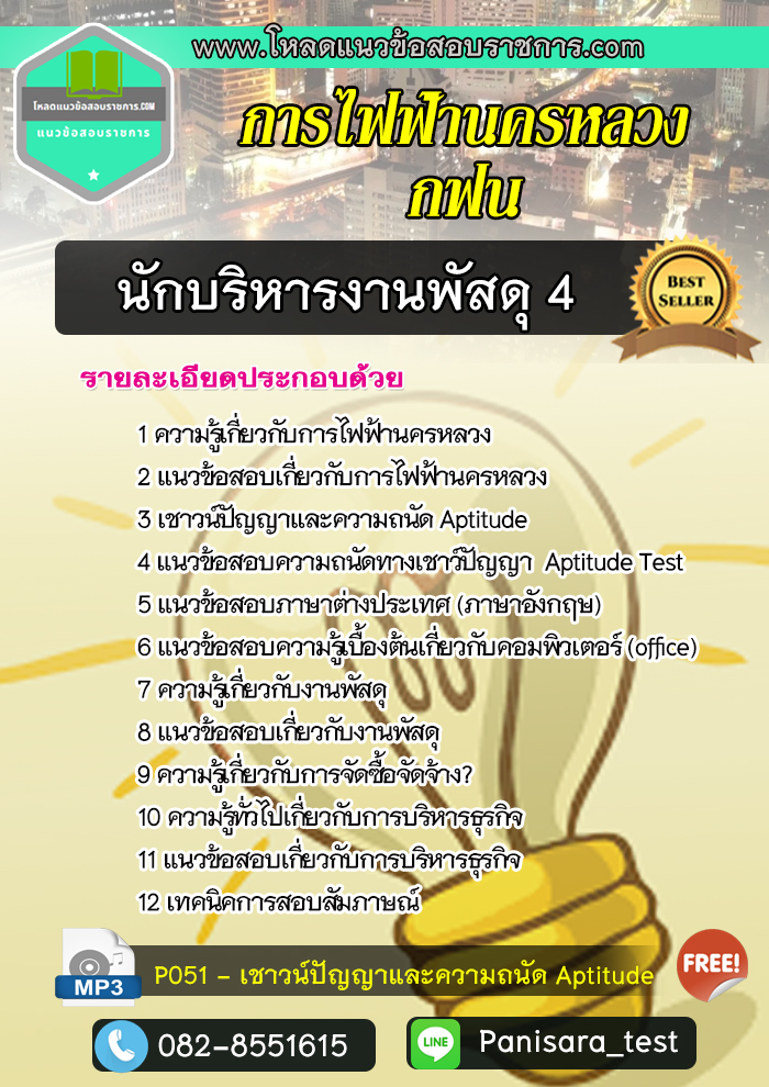 แนวข้อสอบนักบริหารงานพัสดุ 4 การไฟฟ้านครหลวง กฟน