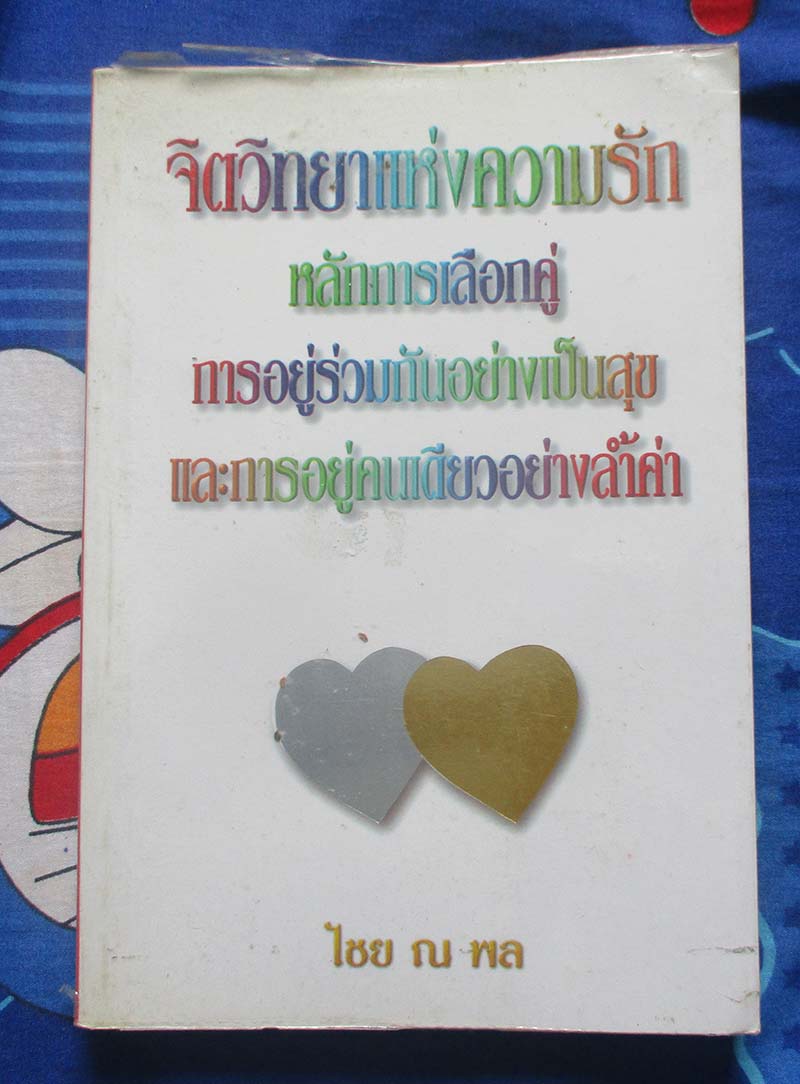 หนังสือจิตวิทยาแห่งความรัก