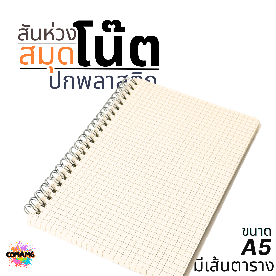 สมุดโน๊ตปกพลาสติก สันห่วง แบบมีเส้นตาราง ขนาด A5 ออกบิลได้ พร้อมส่ง