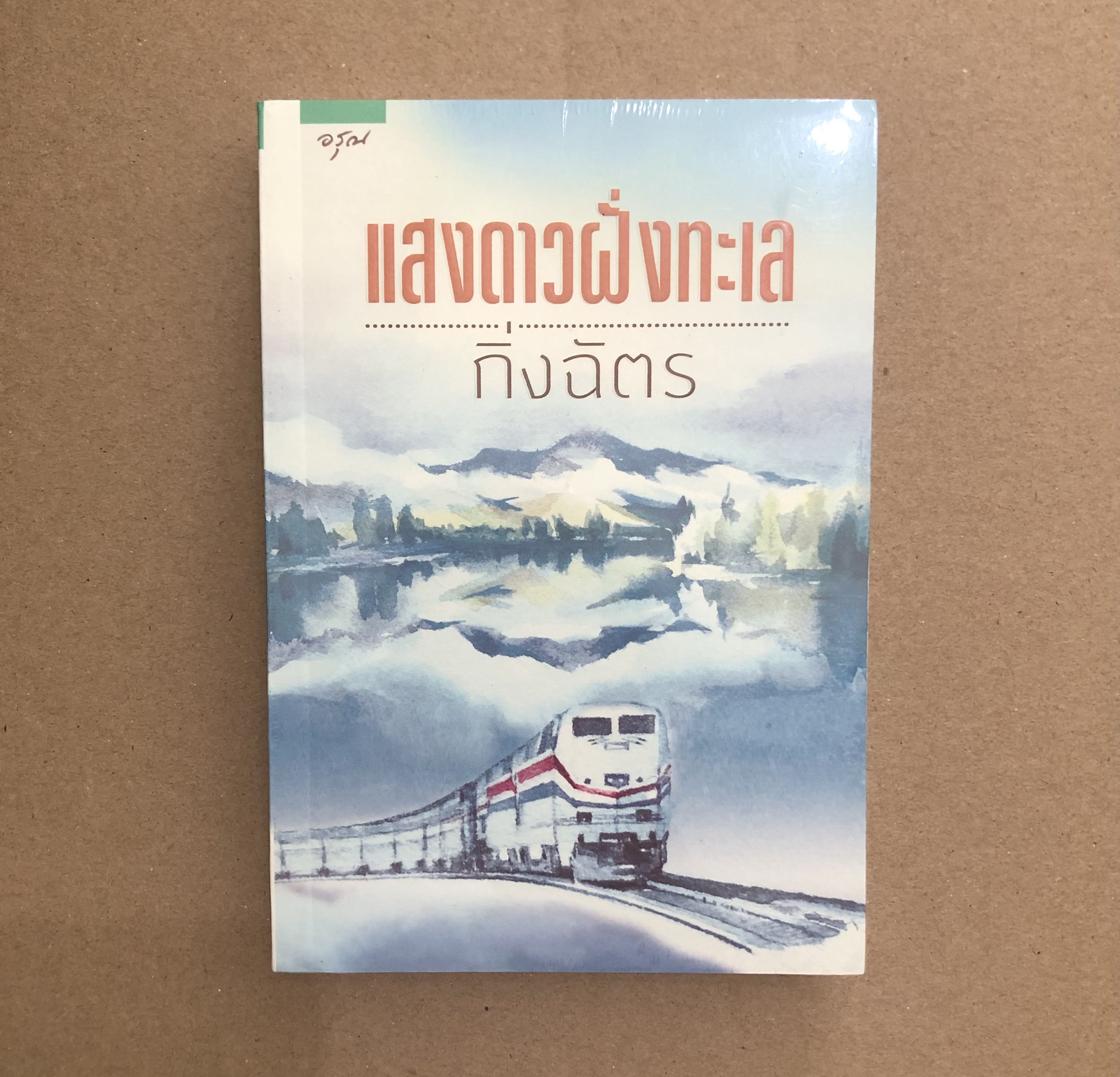 แสงดาวฝั่งทะเล **หนังสือใหม่**