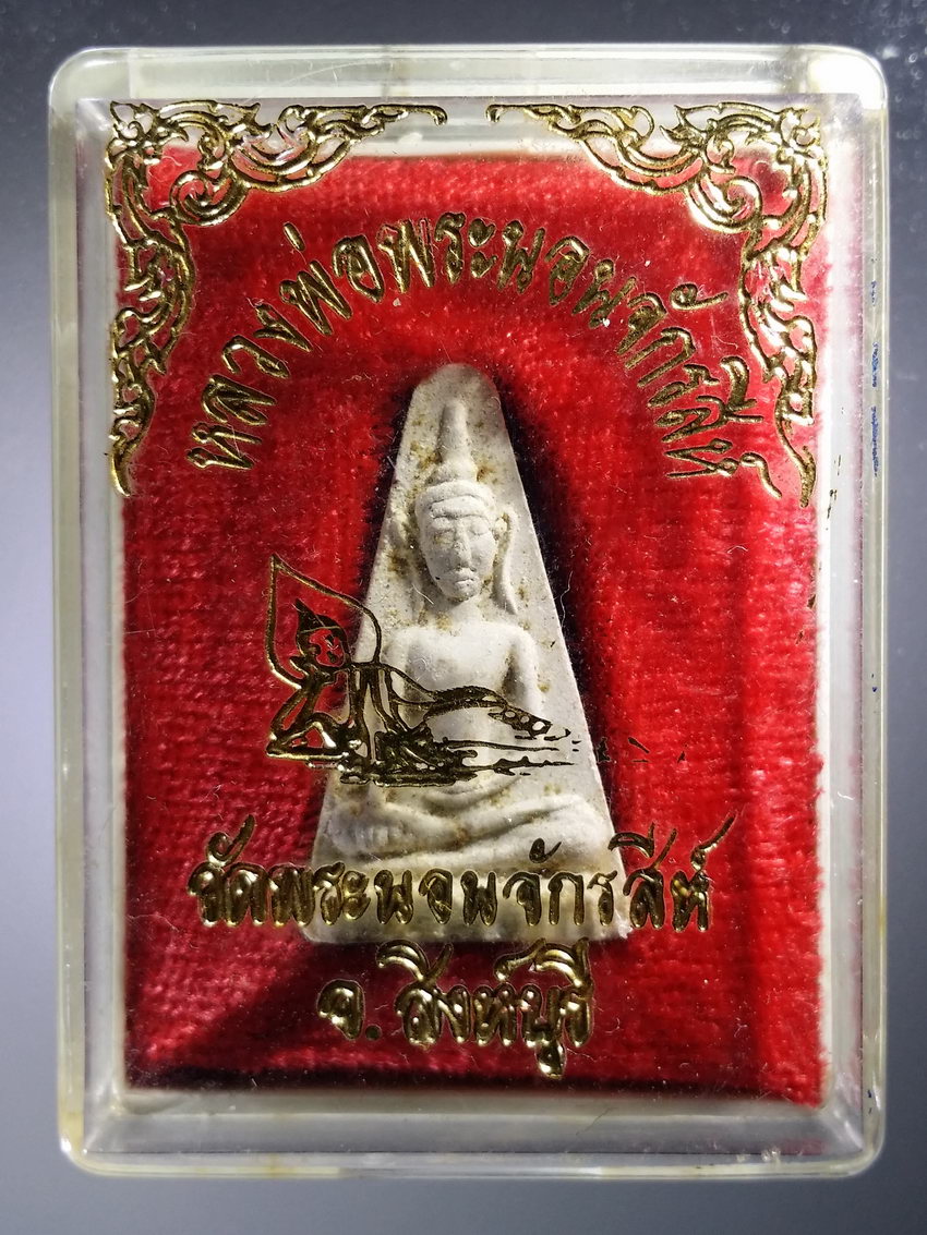 รหัสสินค้า พระมีกล่อง 1058 พระผงสุพรรณ วัดพระนอนจักรสีห์ จังหวัดสิงห์บุรี