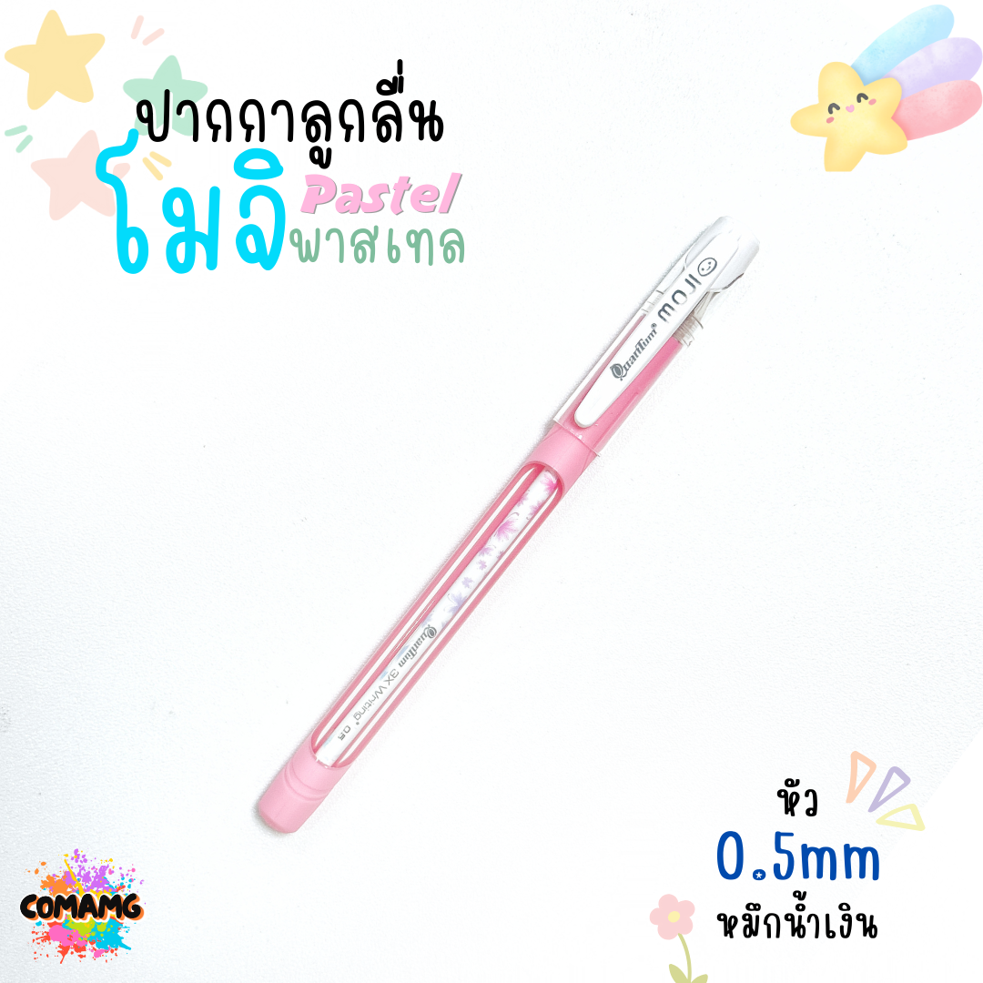ปากกาลูกลื่นโมจิ รุ่นพาสเทล ควอนตั้มQuantum MOJI ขนาด0.5 / 0.29 mm. ไส้ปากกาลายแฟนซี สีสันสดใส
