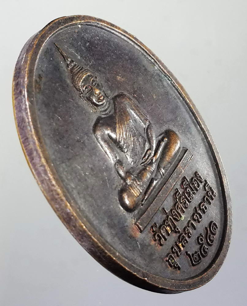 รหัสสินค้า เหรียญพระพุทธ 485 เหรียญพระประธานในโบสถ์ วัดทุ่งศรีเมือง จังหวัดอุบลราชธานี สร้างปี 2540 หลังพระครูวิโรจน์รัตโนบล