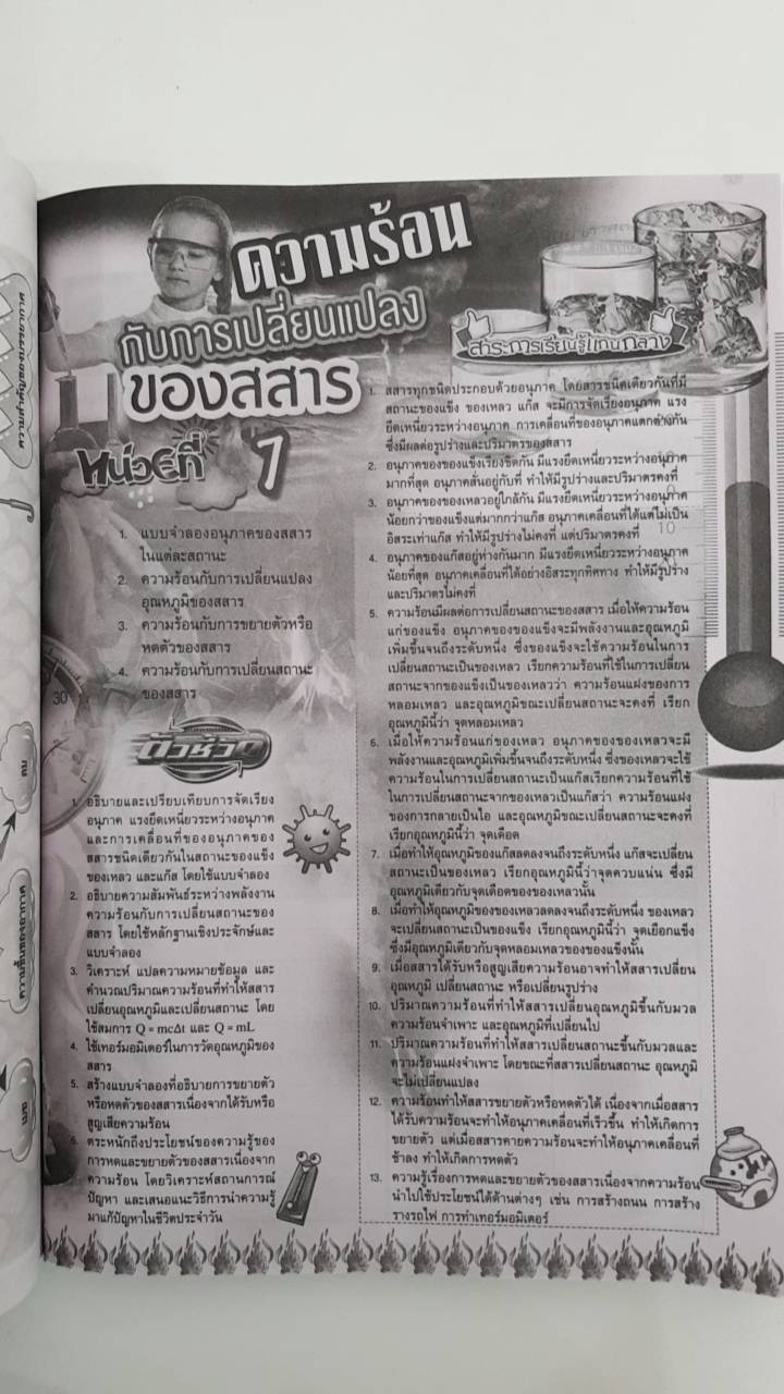 วิทยาสาสตร์ เล่ม 2 ชั้นมัธยมศึกษาปีที่ 1 (ฉบับปรับปรุง พ.ศ.2560) สำนักพิมพ์นิยมวิทยา