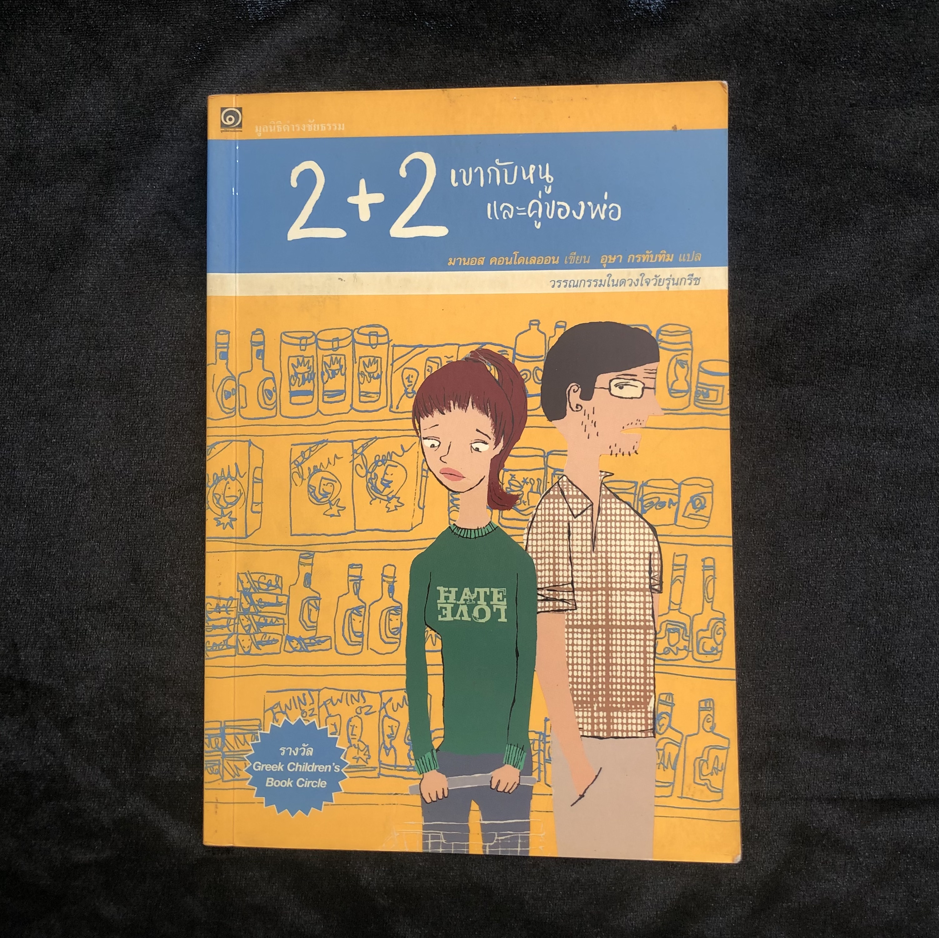 2+2 เขากับหนูและคู่ของพ่อ