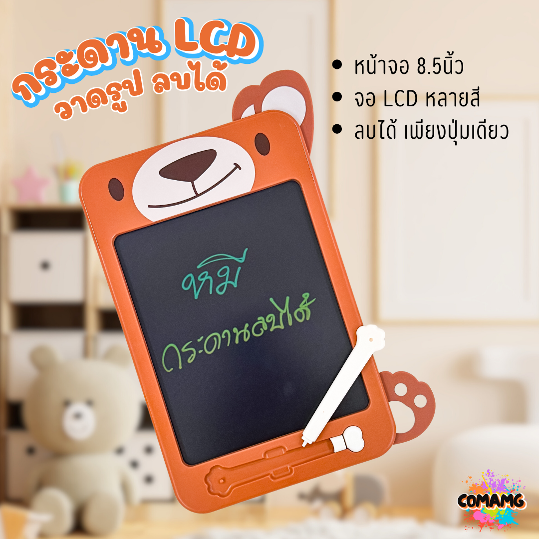 กระดานLCDหลายสี แท็บเล็ตเขียน LCD ขนาด8.5นิ้ว สำหรับเด็ก my style ของแท้ มี3ลาย พร้อมส่ง
