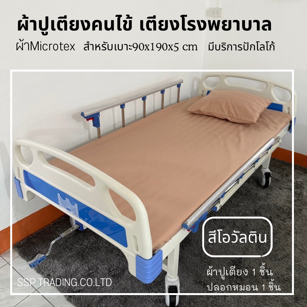 ผ้าปูเตียงคนไข้ ผ้าปูเตียงโรงพยาบาล ผ้าปูเตียงผู้ป่วยมียางยืดรัดมุม ผ้าMicrotex พร้อมปลอก 1ชุด