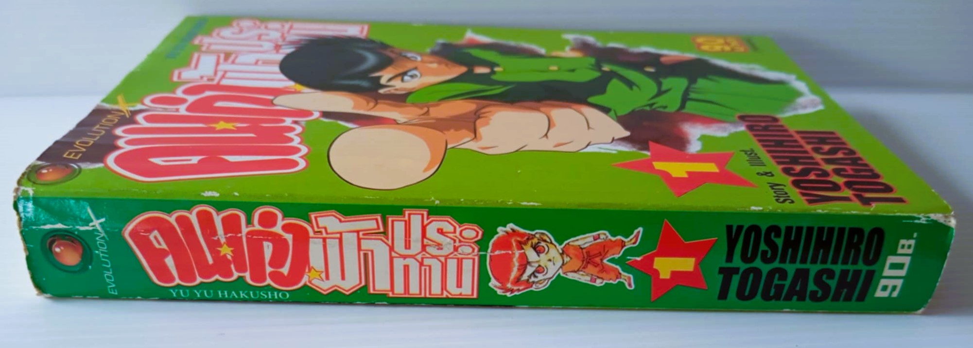 คนเก่งฟ้าประทาน เล่ม 1