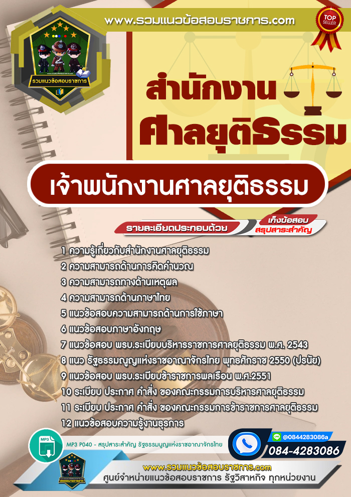 แนวข้อสอบเจ้าพนักงานศาลยุติธรรม สำนักงานศาลยุติธรรม