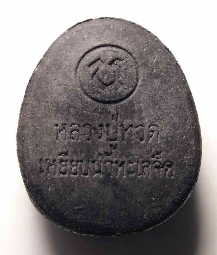 รหัสสินค้า หลวงปู่ทวด วัดต่างๆ 043 หลวงปู่ทวดเหยียบน้ำทะเลจืด วัดช้างให้ จังหวัดปัตตานี หลังตัวหนังสือ น.