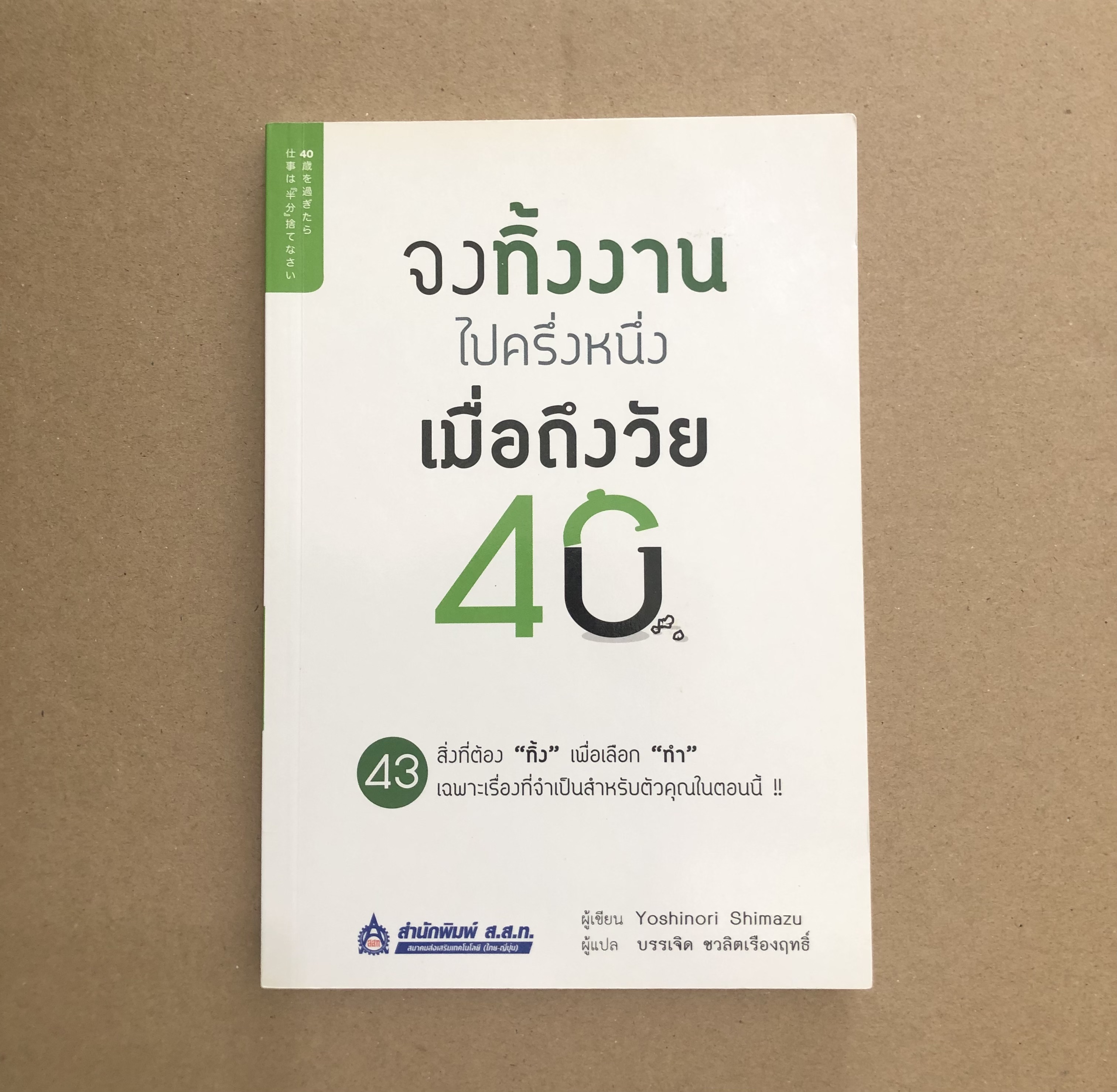 จงทิ้งงานไปครึ่งหนึ่ง เมื่อถึงวัย 40
