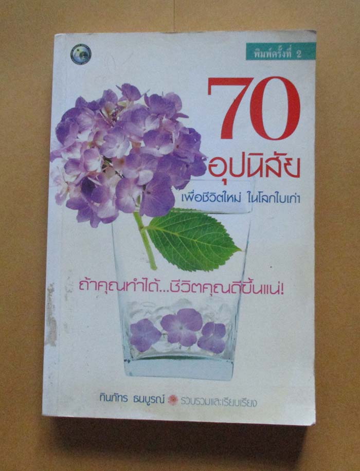 หนังสือ70อุปนิสัยเพื่อชีวิตใหม่ในโลกใบเก่า