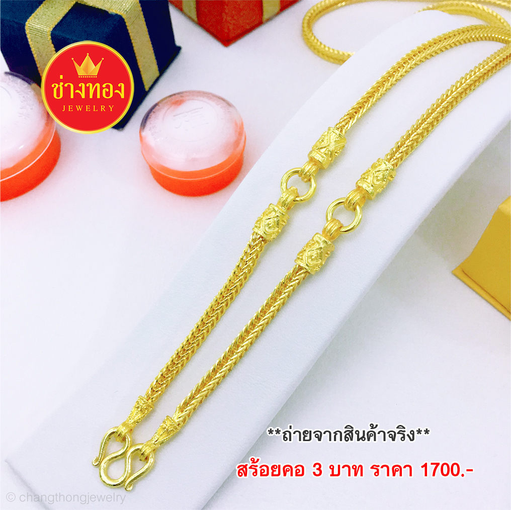 สร้อยคอลายสี่เสา3ห่วง หนัก 3 บาท 26 นิ้ว