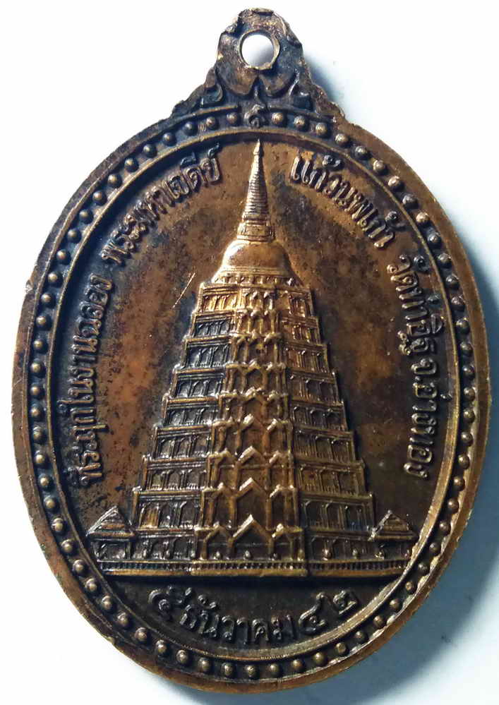 รหัสสินค้า อ่างทอง 006 เหรียญหลวงพ่อหอม (พระครูสุคนธศีลคุณ) วัดท่าอิฐ จังหวัดอ่างทอง ที่ระลึกในงานฉลองพระมหาเจดีย์แก้วนพเก้า สร้างปี 2542