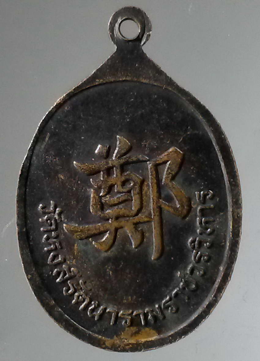 รหัสสินค้า พระมหากษัตริย์และบุคคลสำคัญ 324 เหรียญสมเด็จพระเจ้าตากสินมหาราช วัดหงส์รัตนารามราชวรวิหาร