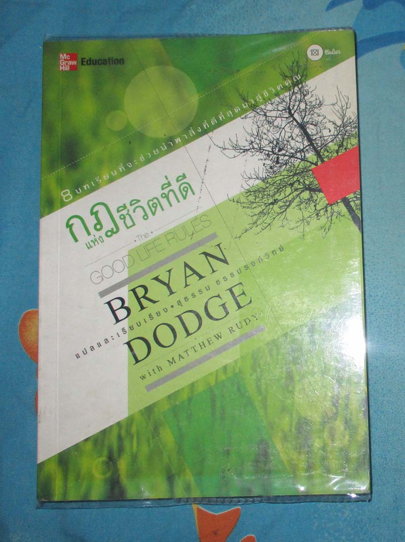 หนังสือกฎแห่งชีวิตที่ดี