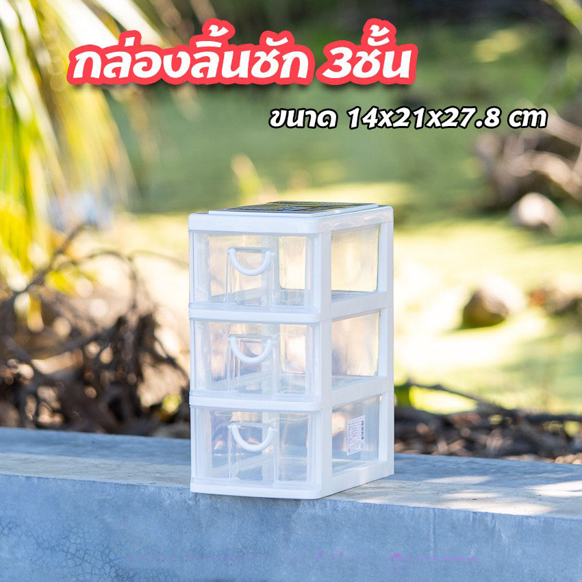 กล่องลิ้นชัก 3ชั้น Keyway รุ่น CK-323 ลิ้นชักขนาด 14x21x27.8CM