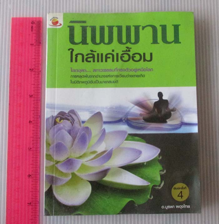 หนังสือ นิพพานใกล้แค่เอื้อม