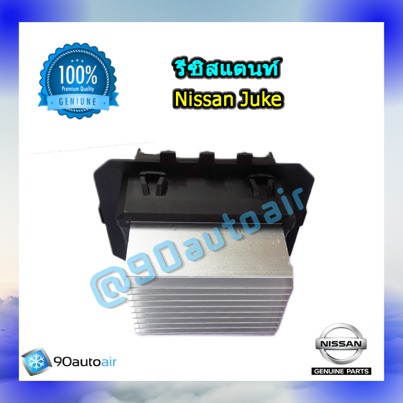รีซิสแตนท์ นิสสัน จู๊ค ของแท้ ระบบแอร์ออโต้ (Resistor Nissan Juke )