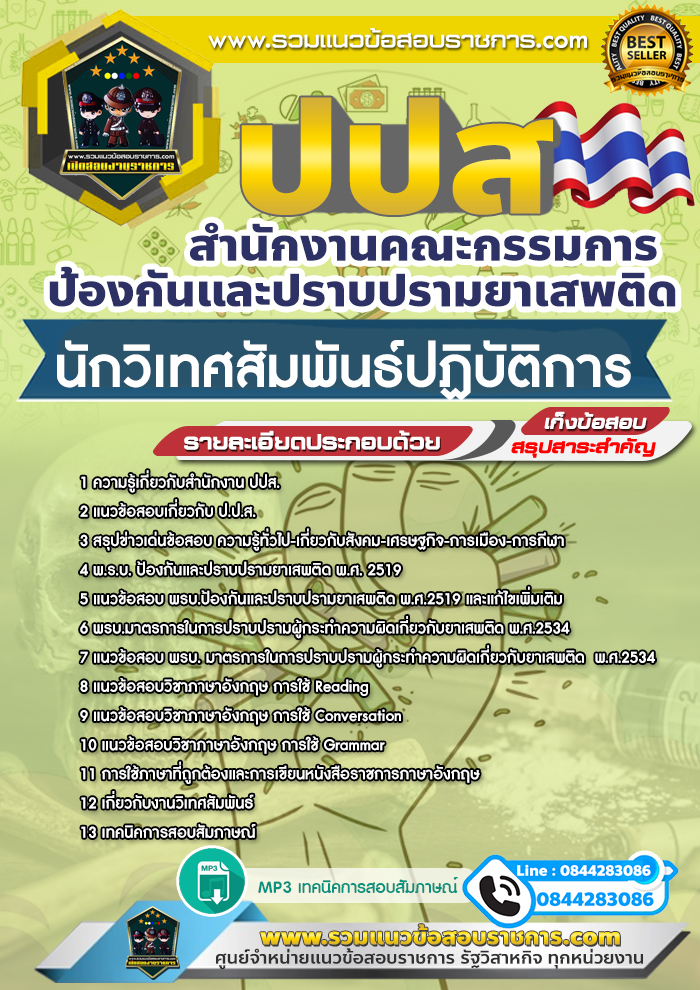 แนวข้อสอบนักวิเทศสัมพันธ์ปฏิบัติการ สำนักงาน ปปส.