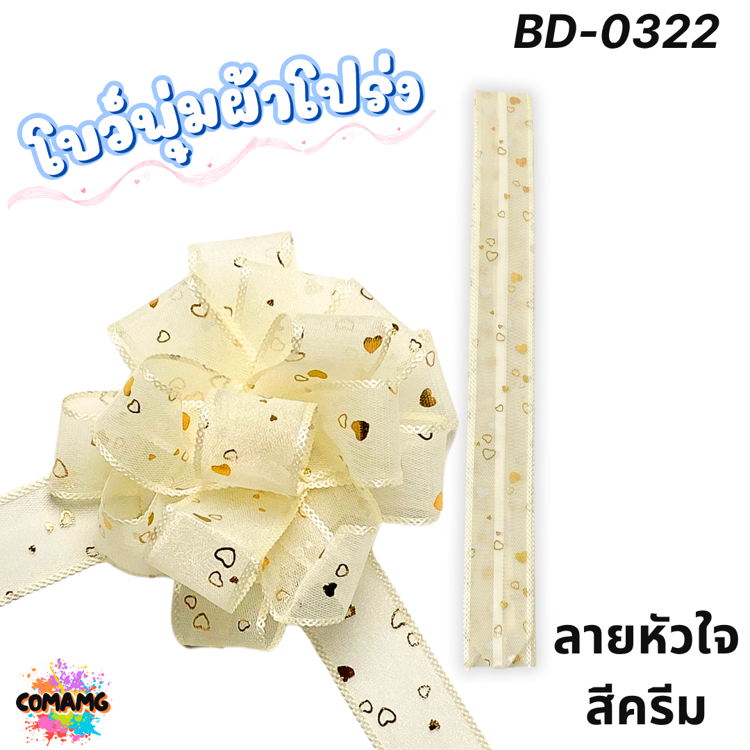MT ริบบิ้นโบว์พุ่มผ้าโปร่ง โบว์พุ่มตาข่าย มี ลายดอก ลายจุด ลายหัวใจ ลายดาว ลายริ้ว โบว์ดึง หน้ากว้าง 3.8ซม. / 4ซม. พร้อมส่ง