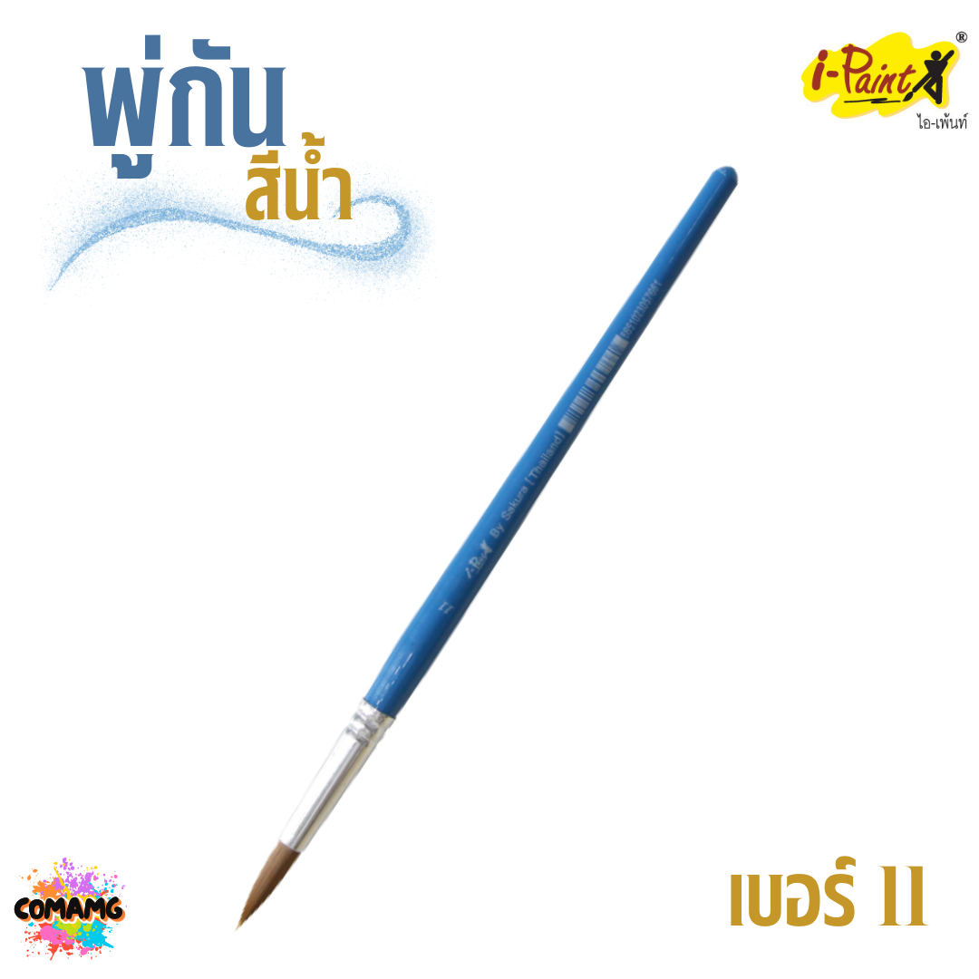 i-Paint พู่กันสีน้ำ ชนิดกลม ออกบิลได้ พร้อมส่ง