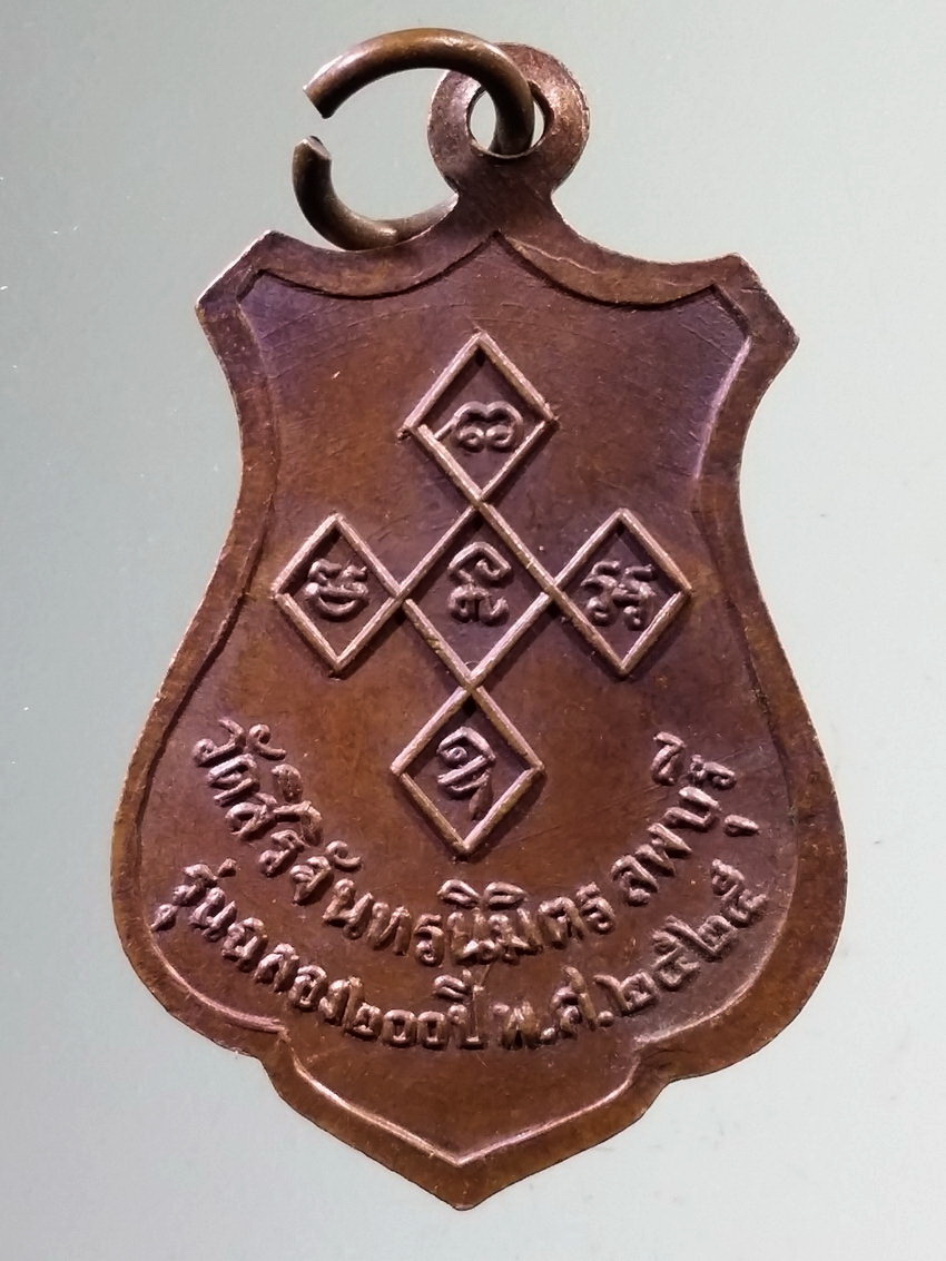 รหัสสินค้า เหรียญพระพุทธ 3994 เหรียญหลวงพ่อพระงาม วัดสิริจันทรนิมิตร จังหวัดลพบุรี สร้างปี 2525 รุ่นฉลอง 200 ปี กรุงรัตนโกสินทร์