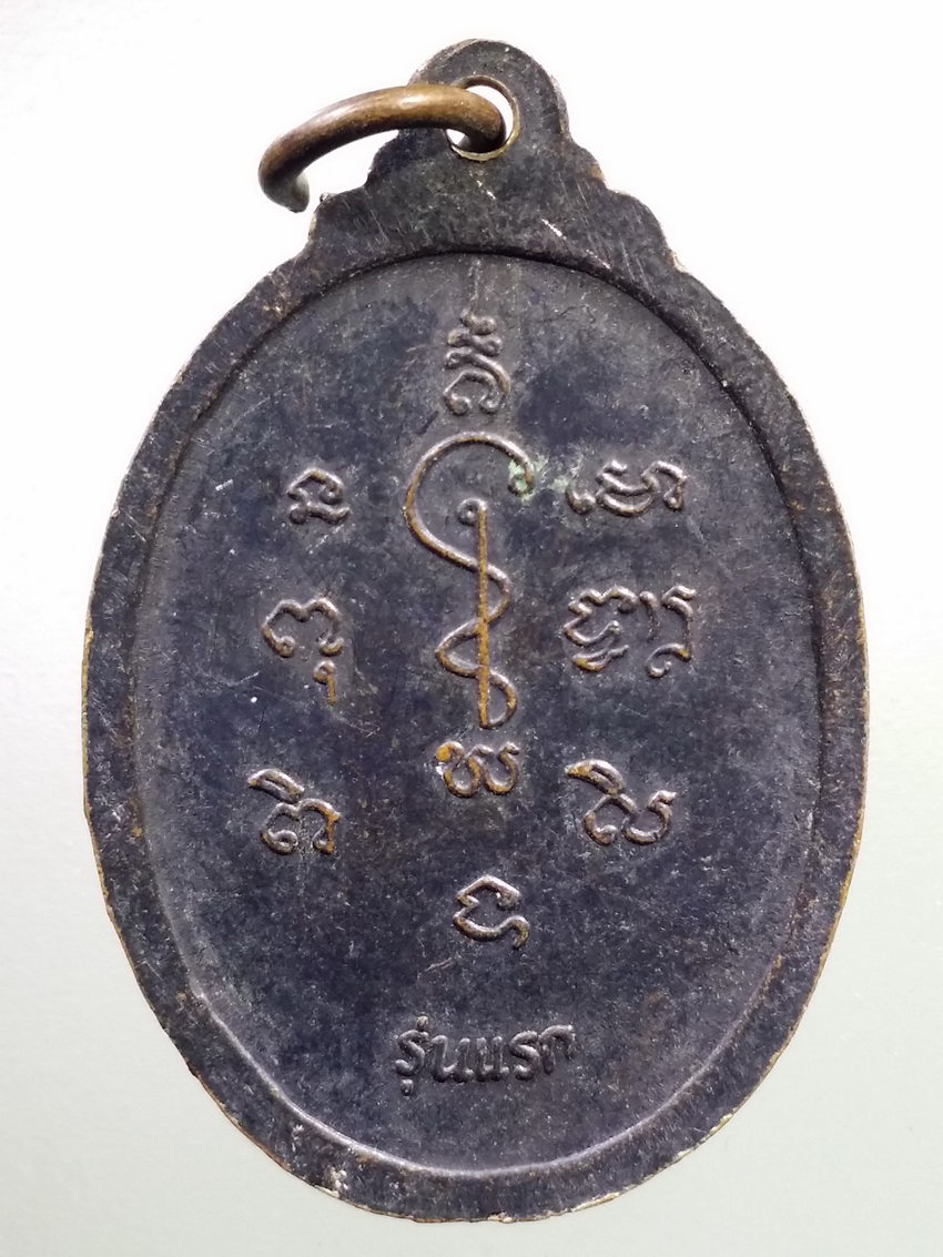 รหัสสินค้า เหรียญคณาจารย์ 7174 เหรียญรุ่นแรก หลวงปู่พิมพ์ วัดเขตตาราม บ้านนาใหญ่ อำเภอเมือง จังหวัดกาฬสินธุ์