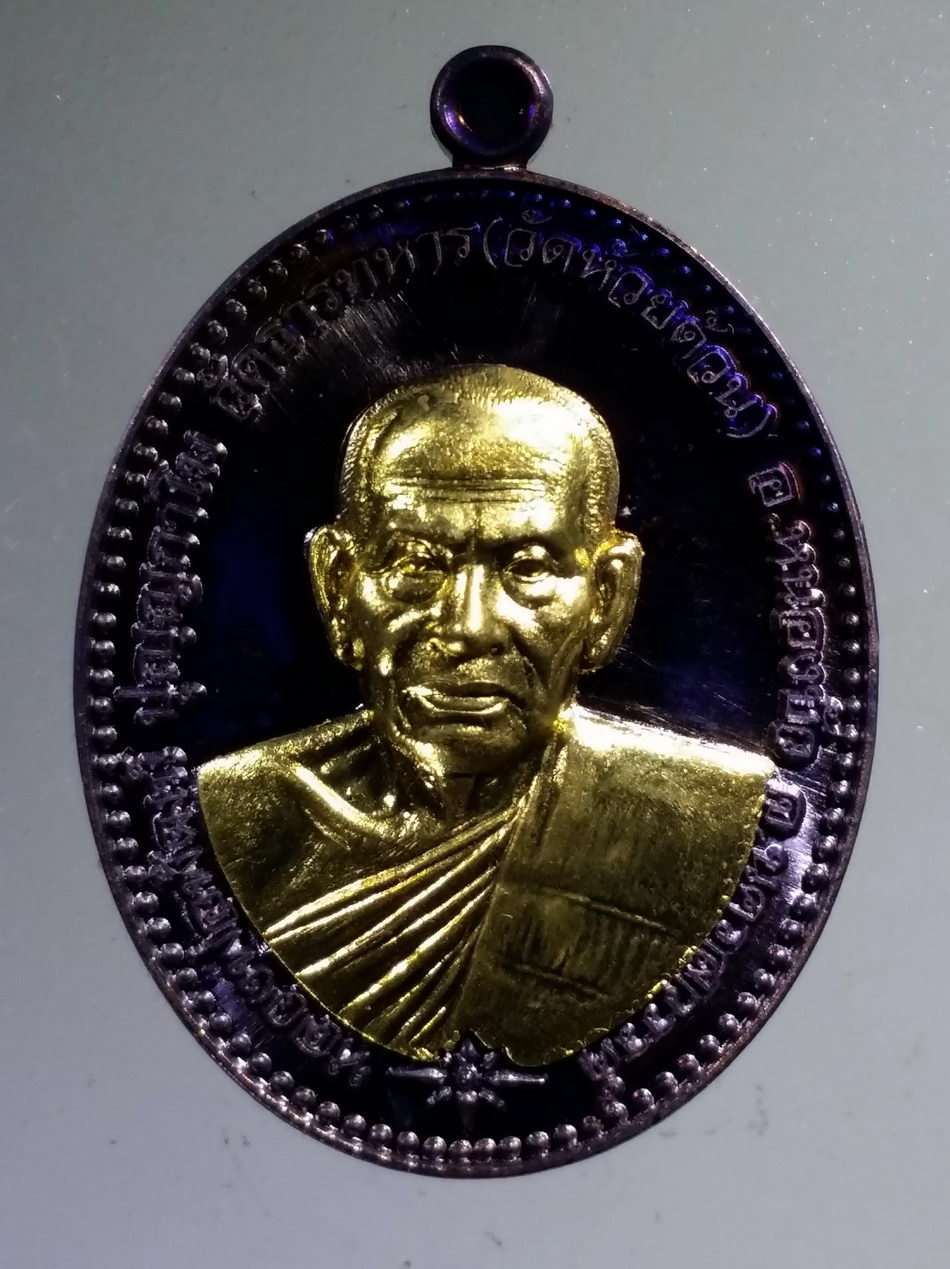 รหัสสินค้า พระมีกล่อง 3460 เหรียญทองแดง รมดำ หน้ากากทองทิพย์ หลวงพ่อพัฒน์ วัดห้วยด้วน อำเภอหนองบัว จังหวัดนครสวรรค์ รุ่นรวยชนะโชค ตอกโค๊ต หมายเลข ๙๒๙