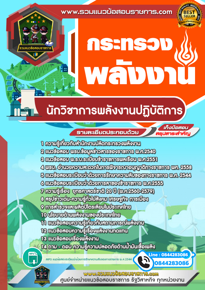 แนวข้อสอบนักวิชาการพลังงานปฏิบัติการ สำนักงานปลัดกระทรวงพลังงาน
