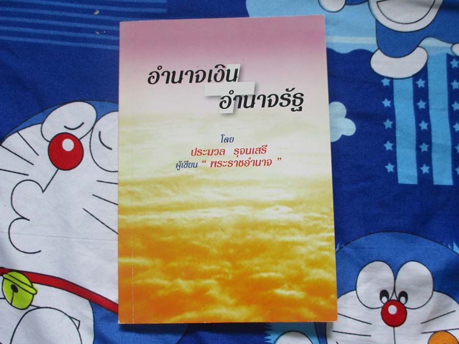 หนังสือ อำนาจเงิน อำนาจรัฐ