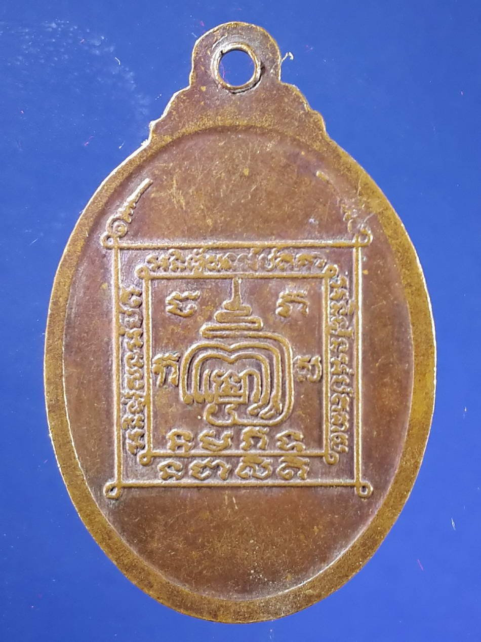 FB 24 เหรียญหลวงปู่อัด หลังยันต์ ไม่ทราบที่