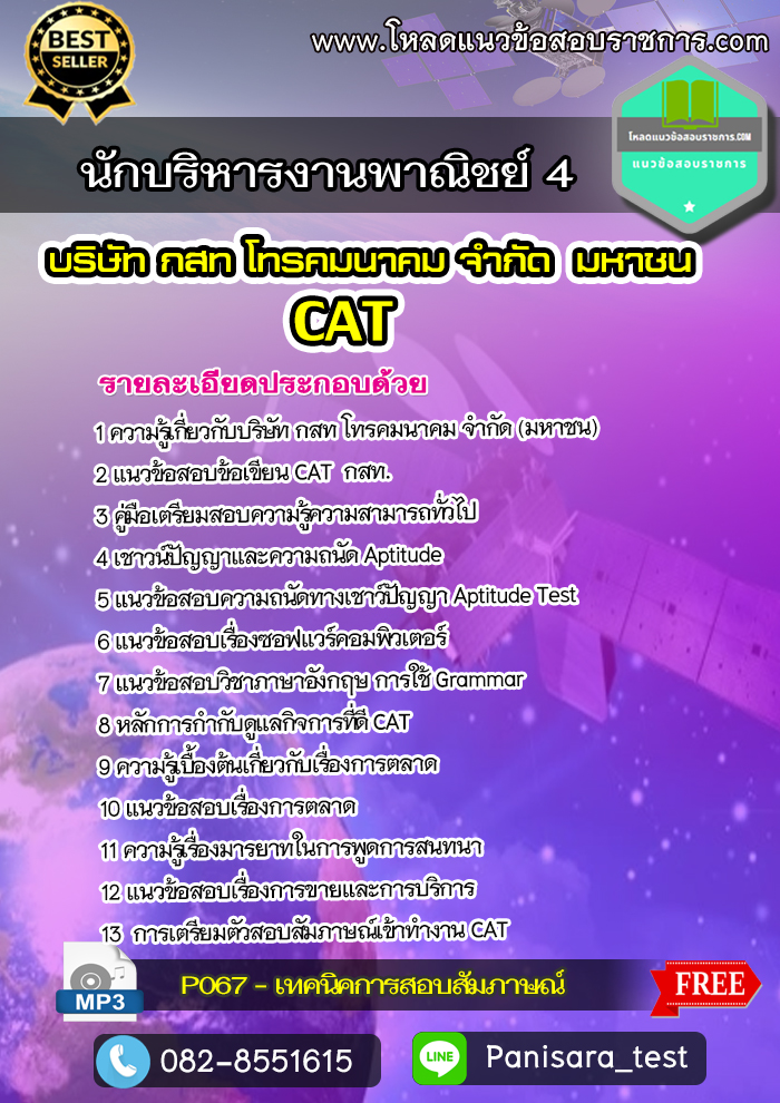 แนวข้อสอบนักบริหารงานพาณิชย์ 4 กสท CAT
