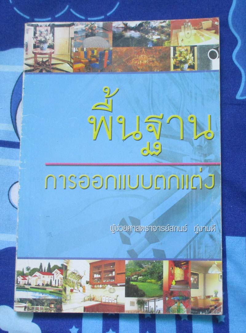หนังสือพื้นฐานการออกแบบตกแต่ง