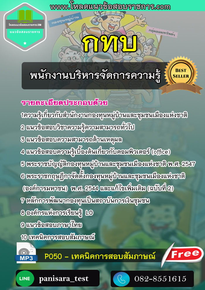 แนวข้อสอบ พนักงานบริหารจัดการความรู้ กทบ (สำนักงานกองทุนหมู่บ้านและชุมชนเมืองแห่งชาติ)