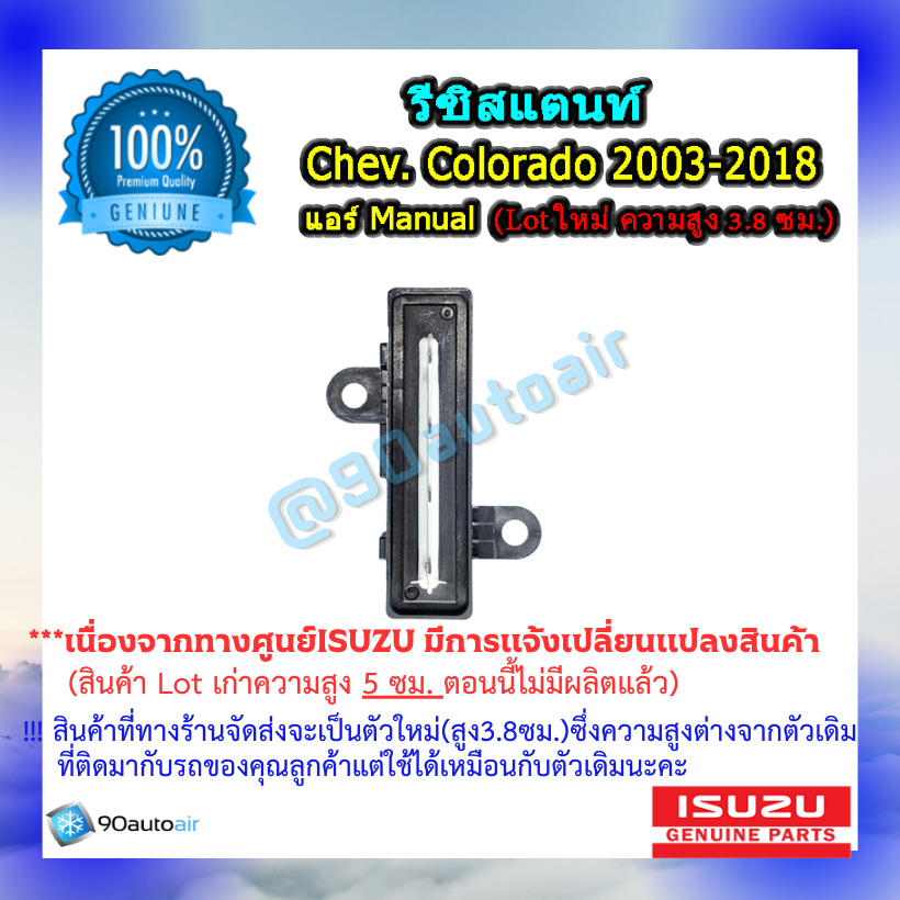 รีซิสแตนท์ เชฟโรเลต โคโลราโด 2003-2018 ( Resistant Chevrolet colorado 2003-2018) แอร์ Manual ของแท้ ISUZU 100%