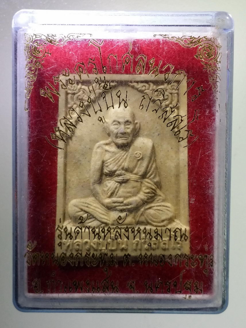 รหัสสินค้า พระมีกล่อง 1644 พระผงหลวงปู่ปั่น รุ่นด้านหลังหนุมาน วัดหนองกระทุ่ม ตำบลหนองกระทุ่ม อำเภอกำแพงแสน จังหวัดนครปฐม