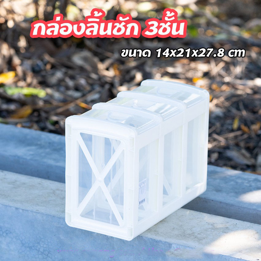กล่องลิ้นชัก 3ชั้น Keyway รุ่น CK-323 ลิ้นชักขนาด 14x21x27.8CM