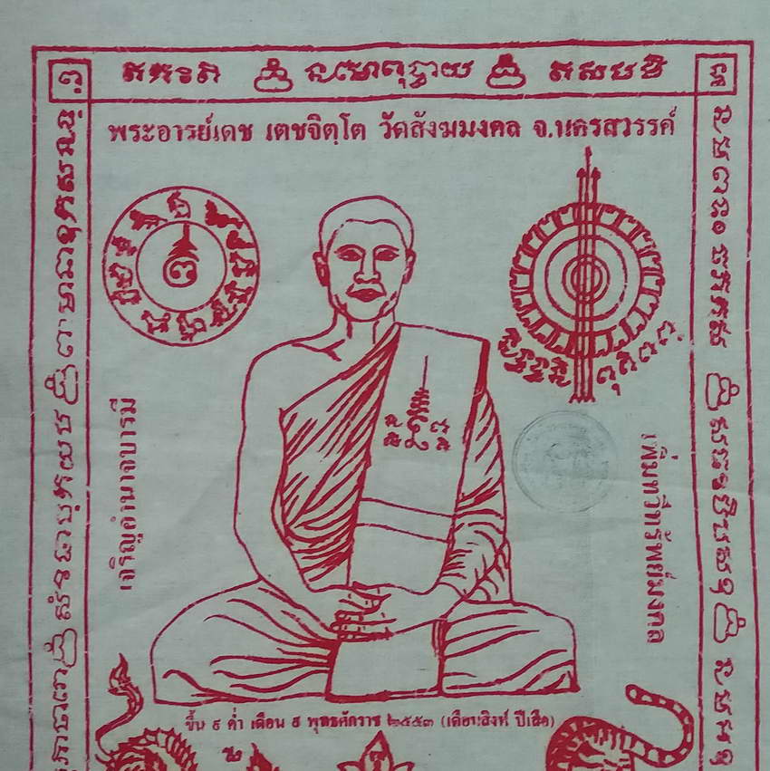 รหัสสินค้า ผ้ายันต์สำนักต่างๆ 049 ผ้ายันต์ เดือนสิงห์ ปีเสือ พระอาจารย์เดช วัดสังฆมงคล จังหวัดนครสวรรค์ สร้างปี 2553 ปั๊มตรายาง แต่ติดไม่ชัด