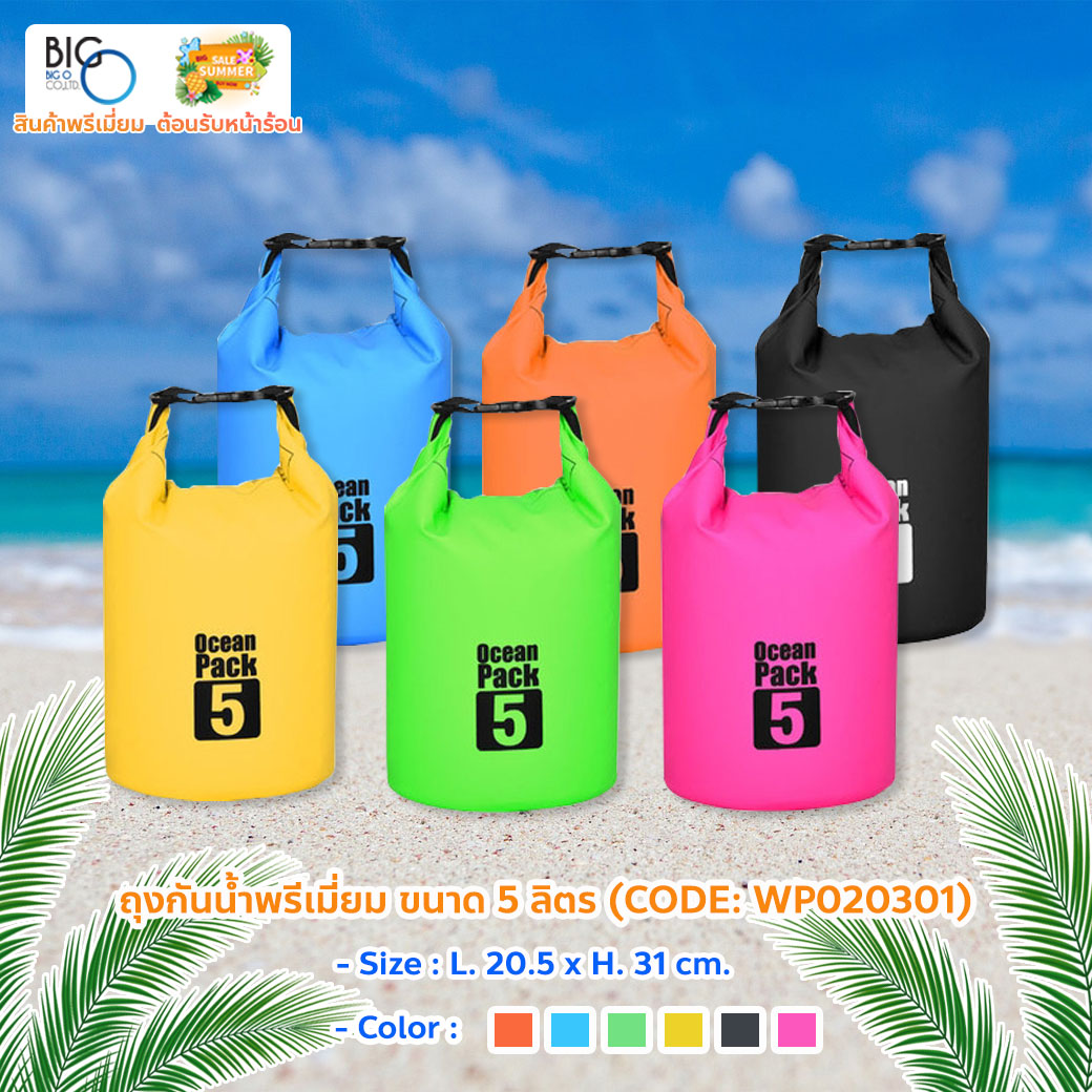 ถุงกันน้ำพรีเมี่ยม แบบ DRY BAG ชนิดทึบแสง Water proof Size 5 Liter