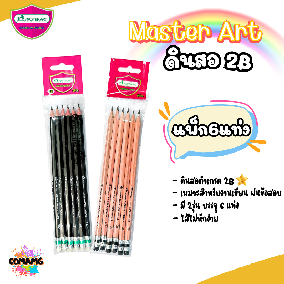 ดินสอ 2B มาสเตอร์อาร์ตMaster Art แพ็ก 6 แท่ง มี 2 สี พร้อมส่งค่ะ