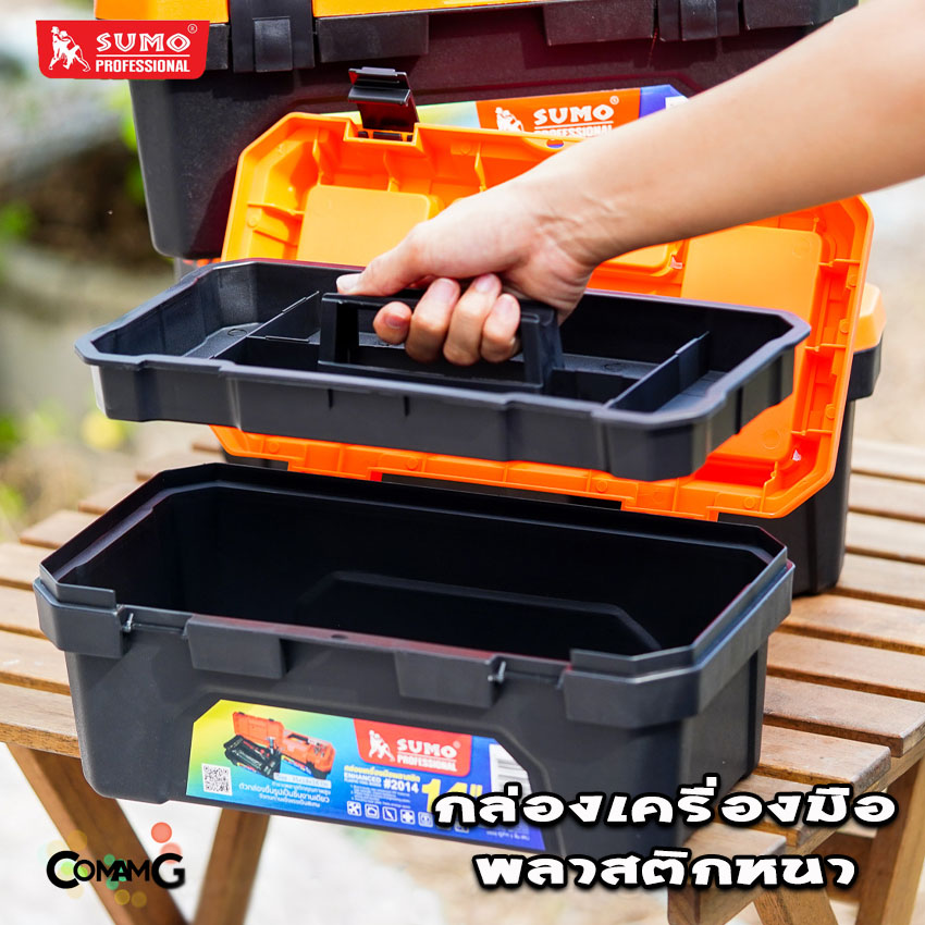 Sumo กล่องใส่เครื่องมือ กล่องเก็บเครื่องมือพลาสติก ทนทาน แข็งแรง
