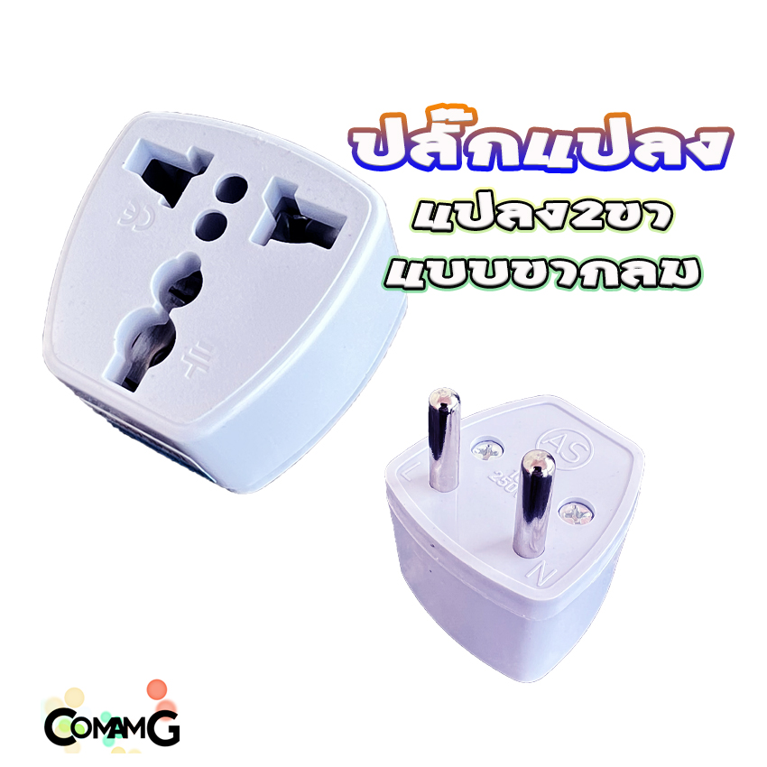 ปลั๊กแปลง 3ขาเป็น 2ขา มีไฟ แบบขาแบนและขากลม และแบบมีสวิทช์