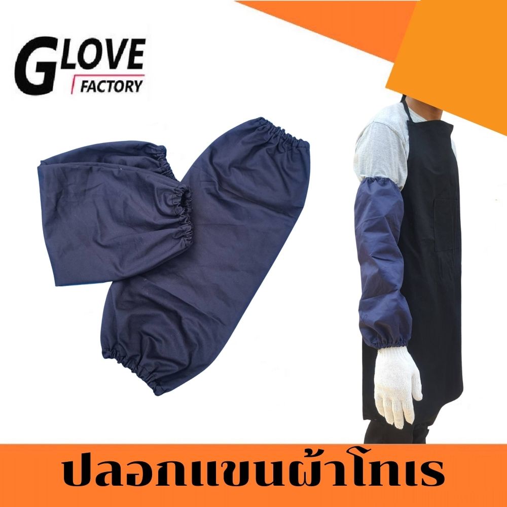 ปลอกแขน ผ้าโทเร รุ่น ArCas โรงงาน ฝ่ายผลิต สวมใส่สบาย ระบายอากาศได้ดี ทำความสะอาดง่าย