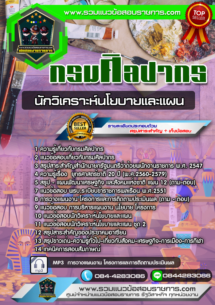 แนวข้อสอบนักวิเคราะห์นโนบายและแผน กรมศิลปากร NEW