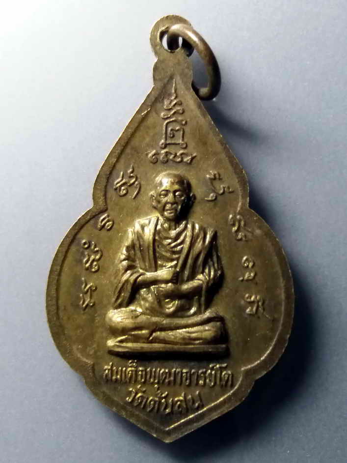 รหัสสินค้า เหรียญพระพุทธ 284 เหรียญสมเด็จพระศรีเมืองทอง วัดต้นสน จังหวัดอ่างทอง หลังสมเด็จพระพุฒาจารย์โต พรหมรังษี