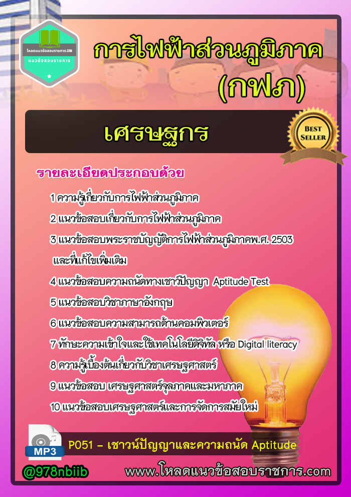[NEW]แนวข้อสอบเศรษฐกร กฟภ การไฟฟ้าส่วนภูมิภาค