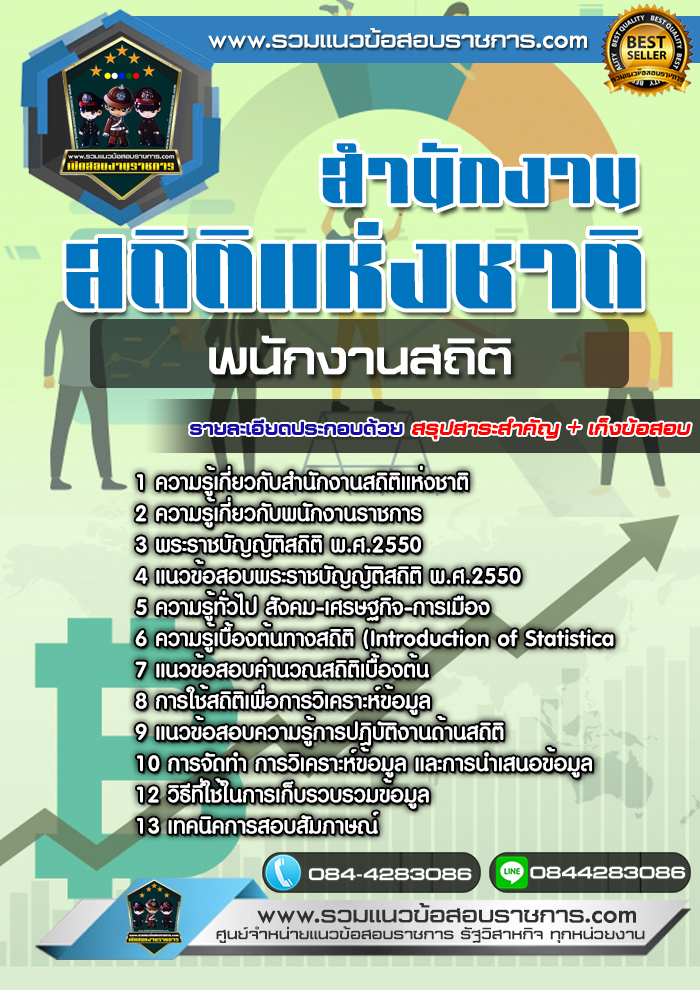แนวข้อสอบพนักงานสถิติ สำนักงานสถิติแห่งชาติ NEW