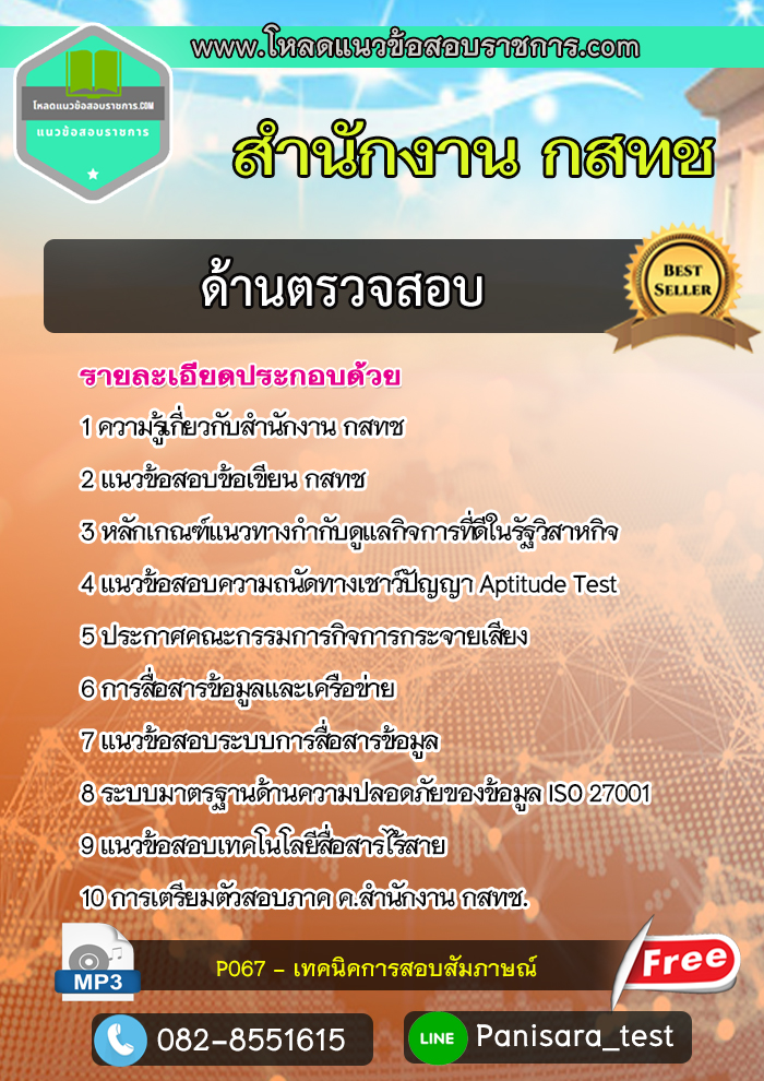 แนวข้อสอบด้านตรวจสอบ สำนักงาน กสทช New!!