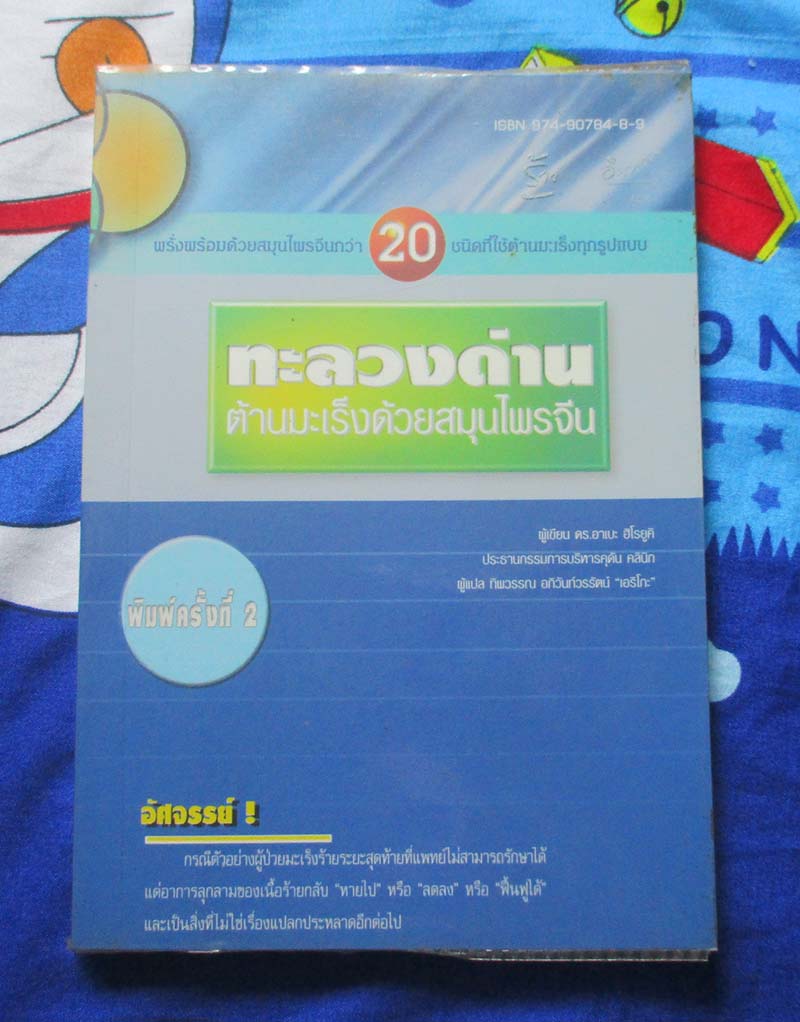 หนังสือทะลวงด่านต้านมะเร็งด้วยสมุนไพรจีน